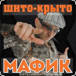 Cover Мафик - Штаны в полосочку