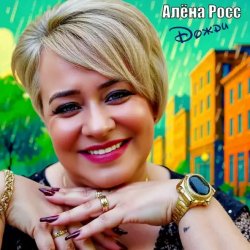 Обкладинка Алёна Росс - Дожди