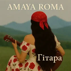 Обкладинка Amaya Roma - Гітара