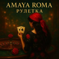 Обкладинка Amaya Roma - Рулетка