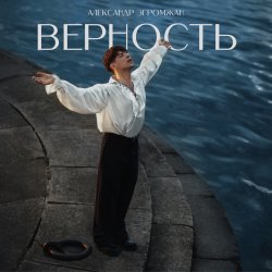 Обкладинка Александр Эгромжан - Верность