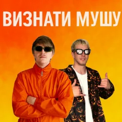 Cover YOXDEN & Gario Nell - ВИЗНАТИ МУШУ