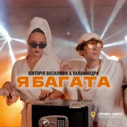 Cover Вікторія Василівна & Халамандра - Я багата