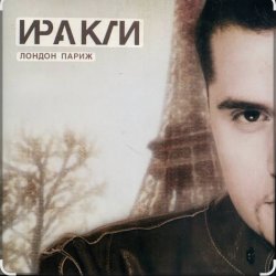 Обкладинка Иракли - Лондон-Париж