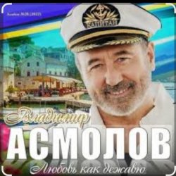 Обкладинка Владимир Асмолов - Моря разлук