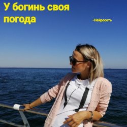 Обкладинка Нейросеть - У богинь своя погода