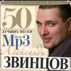 Обкладинка Александр Звинцов - Вечерком поздним