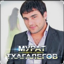 Обкладинка Мурат Тхагалегов - Казанова