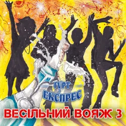 Cover Гурт Експрес - Піду в полонину