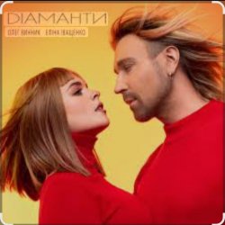 Обкладинка Олег Винник & Еліна Іващенко - Діаманти