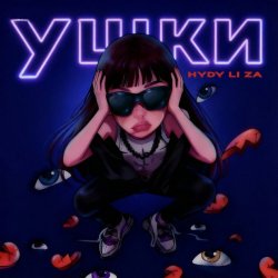 Обкладинка HYDY & LI ZA - Ушки