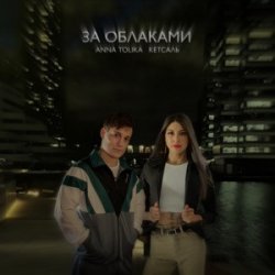Обкладинка ANNA TOLIKA & КЕТСАЛЬ - За облаками