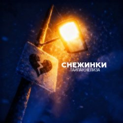 Обкладинка Тайпан & НЕЛИЗА - Снежинки