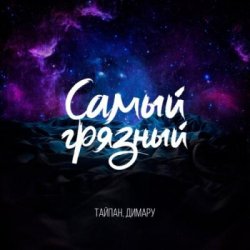 Обкладинка Тайпан & Димару - Самый грязный