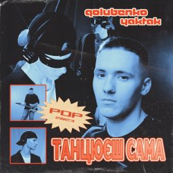 Обкладинка Golubenko feat. YAKTAK - Танцюєш Сама