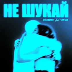Обкладинка Golubenko feat. Yaktak - Не Шукай