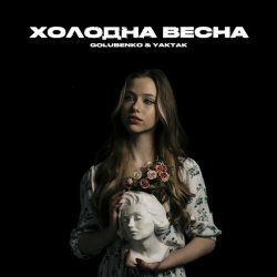 Обкладинка Golubenko feat. Yaktak - Холодна Весна