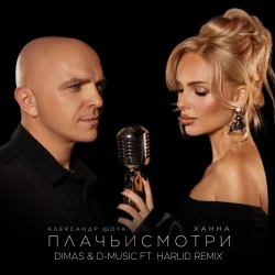 Обкладинка Ханна feat. Александр Шоуа - Плачь и смотри (Dimas & D-Music ft. Harlid Remix)