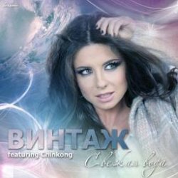 Обкладинка Винтаж, Chinkong, DJ Nejtrino & DJ Baur, Subquence - Свежая Вода (Dj Anton Zlatov & Dj Belyaev Mash Up 2k13)