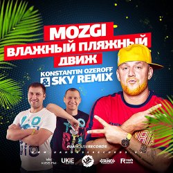 Обкладинка Mozgi - Влажный Пляжный Движ (Konstantin Ozeroff & Sky Radio Mix)