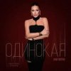 封面 Ани Лорак - Одинокая Ани Лорак - Одинокая