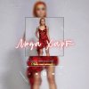 封面 Люда Харт - Сделай меня взрослой (Люби меня сейчас) Люда Харт - Сделай меня взрослой (Люби меня сейчас)