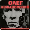 封面 Олег Лифановский - Девчонка из Кургана Олег Лифановский - Девчонка из Кургана