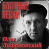 封面 Олег Лифановский - Проводница Оленька Олег Лифановский - Проводница Оленька