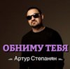 Артур Степанян - Обниму тебя