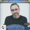 封面 Александр Кальянов - Прощальный вечер Александр Кальянов - Прощальный вечер