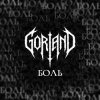 Gorland - Боль