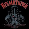 Крематорий - Клаустрофобия