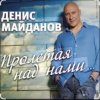 封面 Денис Майданов - Пролетая над нами Денис Майданов - Пролетая над нами