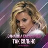 封面 Юлианна Караулова - Так Сильно Юлианна Караулова - Так Сильно