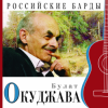 封面 Булат Окуджава - Прощание с новогодней елкой Булат Окуджава - Прощание с новогодней елкой