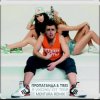 封面 Пропаганда & Tres - Я ухожу от тебя Пропаганда & Tres - Я ухожу от тебя