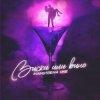 封面 Mainstream One - Виски или вино Mainstream One - Виски или вино
