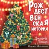 Дмитрий Дюжев и Надежда Мельянцева - Рождественская история