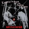 Крематорий - Женщины города роз