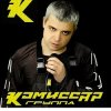 封面 Комиссар - Наташка Комиссар - Наташка