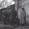 封面 Аквариум - Не Стой На Пути Аквариум - Не Стой На Пути