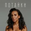 封面 Jamala - Потайки Jamala - Потайки