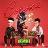 GAYAZOV$ BROTHER$ & Калипсо - Сорока