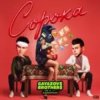 封面 GAYAZOV$ BROTHER$, Калипсо - Сорока GAYAZOV$ BROTHER$, Калипсо - Сорока