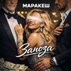 封面 Маракеш - Заноза Маракеш - Заноза