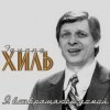 封面 Эдуард Хиль - Обнимая небо Эдуард Хиль - Обнимая небо