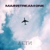 封面 MainstreaM One - Лети MainstreaM One - Лети