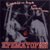 Крематорий - Клубника со льдом