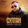 封面 Султан Лагучев - Султан твоей души Султан Лагучев - Султан твоей души