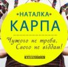 封面 Наталка Карпа - Чужого Не Треба, Свого Не Віддам Наталка Карпа - Чужого Не Треба, Свого Не Віддам